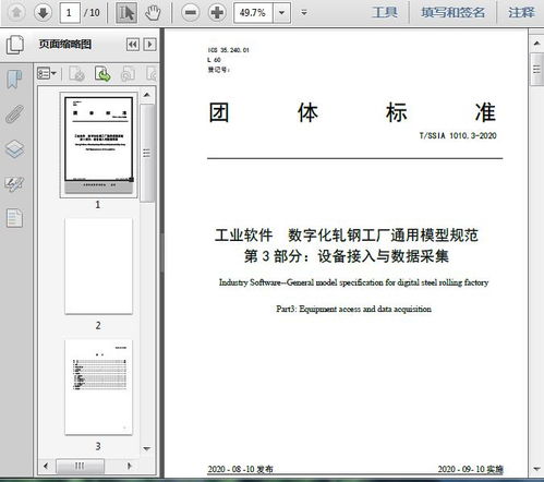工業軟件與數字化軋鋼工廠通用模型規范第三部分 設備接入與數據采集實踐及其對手機軟件設計的啟示